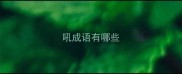 吼成语有哪些