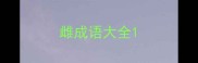 雌成语大全