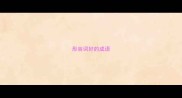 形容词好的成语