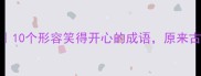 笑着流泪的瞬间10个形容笑得开心的成语原来古人早就看透人性