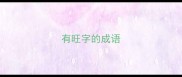 有旺字的成语