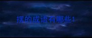 摆的成语有哪些
