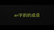 an字韵的成语