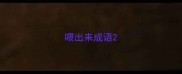 喂出来成语