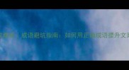 所失东隅收桑榆成语避坑指南如何用正确成语提升文案点击率