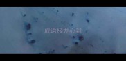 成语接龙心到