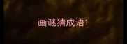 画谜猜成语