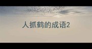 人抓鹤的成语
