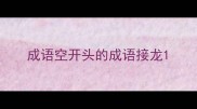 成语空开头的成语接龙