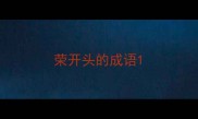 荣开头的成语