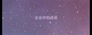 企业好的成语