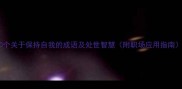 10个关于保持自我的成语及处世智慧附职场应用指南