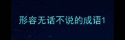 形容无话不说的成语