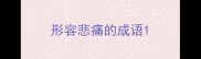 形容悲痛的成语