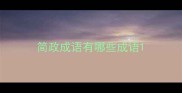 简政成语有哪些成语