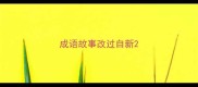 成语故事改过自新