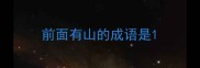 前面有山的成语是