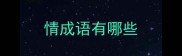 情成语有哪些