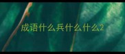 成语什么兵什么什么