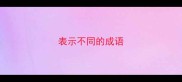 表示不同的成语