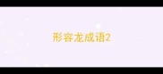 形容龙成语