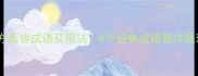 常见大方面容成语及用法8个经典成语教你展现社交