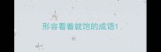 形容看着就饱的成语