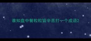 谁知盘中餐粒粒皆辛苦打一个成语