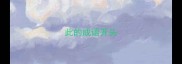 此的成语开头