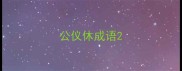 公仪休成语