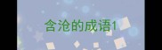 含沧的成语
