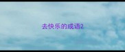 去快乐的成语