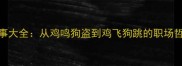 鸡成语智慧故事大全从鸡鸣狗盗到鸡飞狗跳的职场哲理与生活启示