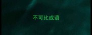 不可比成语