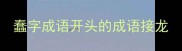 蠢字成语开头的成语接龙
