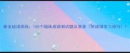 最全成语挑战100个趣味成语测试题及答案附成语学习技巧