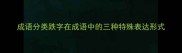 成语分类跌字在成语中的三种特殊表达形式