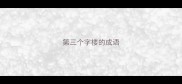第三个字楼的成语