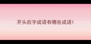 开头后字成语有哪些成语