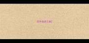 四字成语江面