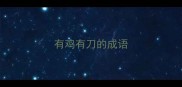 有鸡有刀的成语