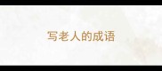 写老人的成语