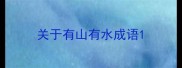 关于有山有水成语