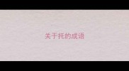 关于托的成语