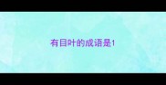 有目叶的成语是
