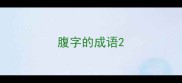 腹字的成语