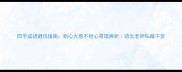 四字成语避坑指南粗心大意不经心易错辨析语文老师私藏干货