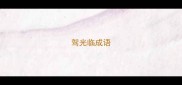 驾光临成语