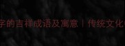 10个含有蝠字的吉祥成语及寓意传统文化中的福运密码
