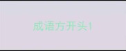 成语方开头